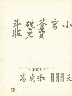 斗破苍穹小说正版免费