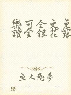 乐可全文免费阅读金银花露