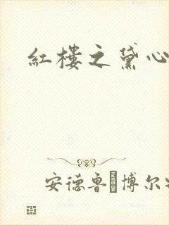 红楼之黛心如玉