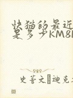 快猫的最近链接是多少KM8KW