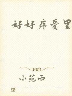 好好疼爱里面封面