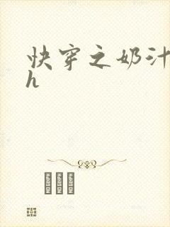 快穿之奶汁美妇h封面