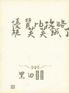 优质rb攻略系统 芙芙饿了