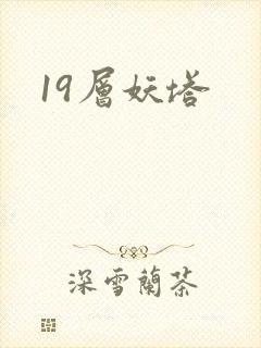 19层妖塔