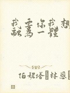 我要你我想和你融为一体封面