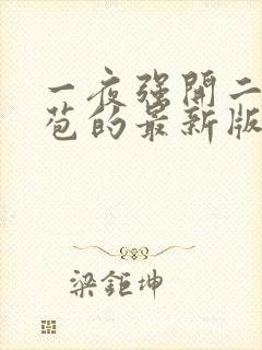 一夜强开二女处苞的最新版本封面