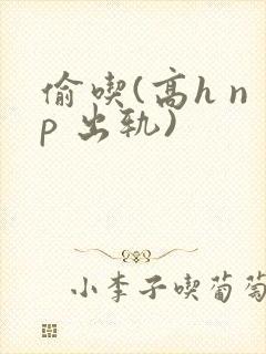 偷吃(高h np 出轨)