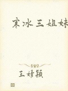 寒冰三姐妹封面
