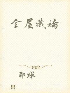 金屋藏娇