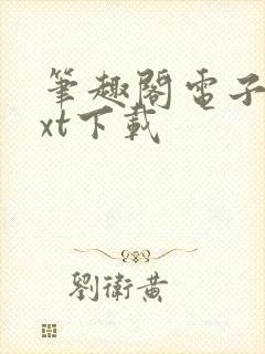 笔趣阁电子书txt下载