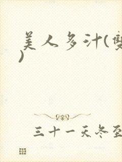 美人多汁(双性)
