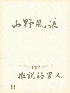 山野风流