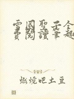 雪国圣子全文免费阅读笔趣阁小说无弹窗