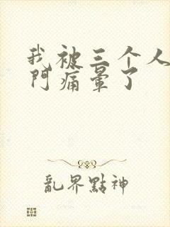 我被三个人开三门痛晕了