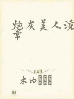 炮灰美人浇灌日常