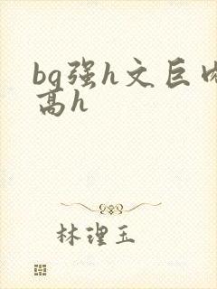 bg强h文巨肉高h封面