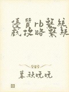 优质rb系统游戏攻略系统沉芙