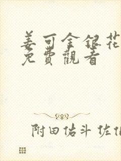 姜可金银花全文免费观看