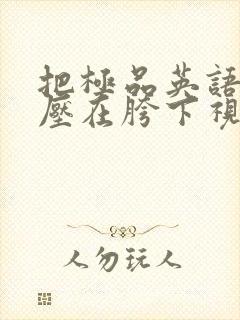 把极品英语老师压在胯下视频