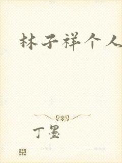 林子祥个人简历