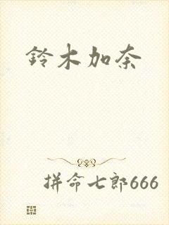 铃木加奈封面