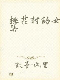 桃花村的女人全集
