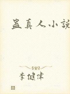 蛊真人小说