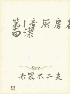 第1章厨房春潮白洁