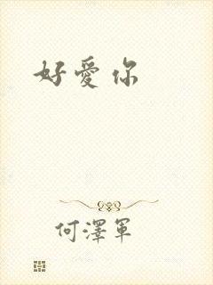 好爱你