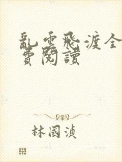 乱云飞渡全文免费阅读