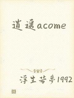 逍遥acome