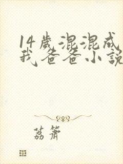 14岁混混成了我爸爸小说免费阅读
