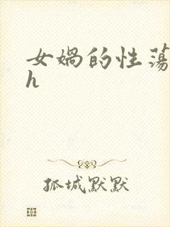 女娲的性荡生活h