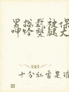 男总裁被保镖c呻吟双腿大张bl封面