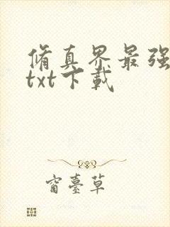 修真界最强坑神txt下载