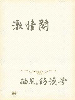 激情阁封面