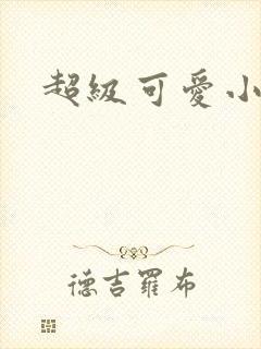超级可爱小说