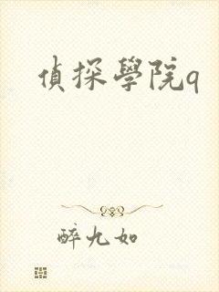 侦探学院q