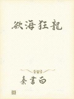 欲海狂龙封面