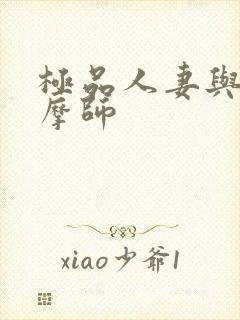 极品人妻与男按摩师