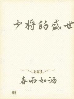 少将的盛世宠妻