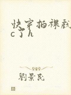 快穿拍裸戏时被c了h