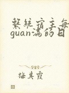 系统宿主每日被guan满的日常