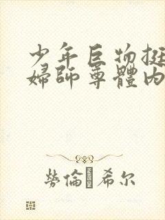 少年巨物挺进美妇师尊体内封面