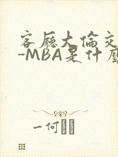 客厅大伦交侩H-MBA是什么封面