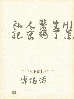 私人医生H1忘记密码了怎么办封面