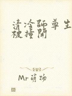 清冷师尊生殖腔被撞开封面