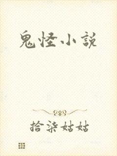 鬼怪小说