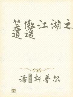 笑傲江湖之徒手逍遥