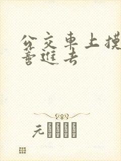 公交车上摸到花蒂进去